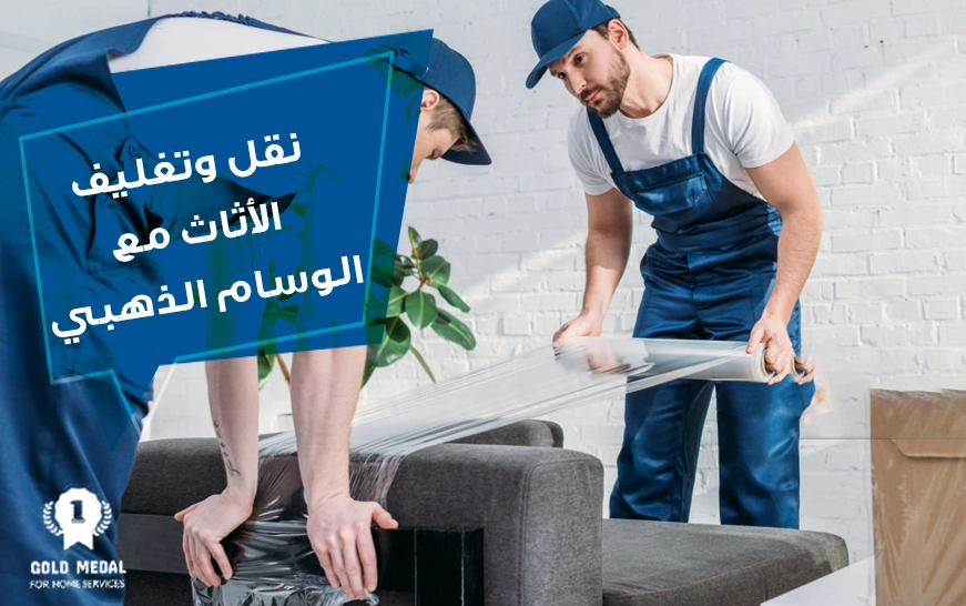 نقل وتغليف الأثاث مع الوسام الذهبي